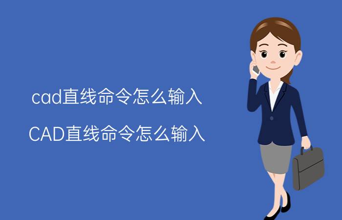 cad直线命令怎么输入 CAD直线命令怎么输入